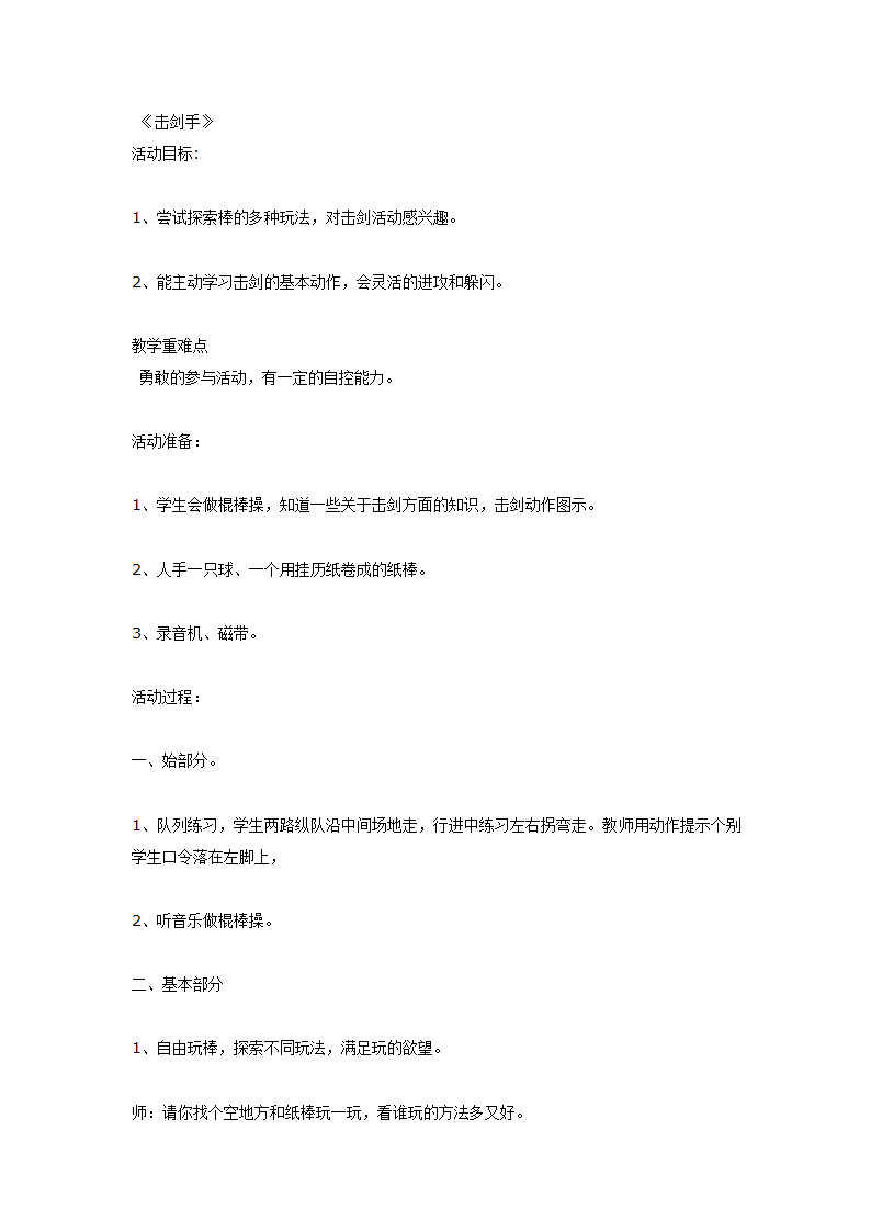 全国通用 一年级上册体育  《击剑手》教案.doc第1页