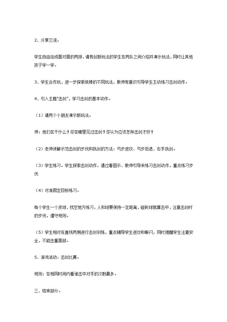 全国通用 一年级上册体育  《击剑手》教案.doc第2页