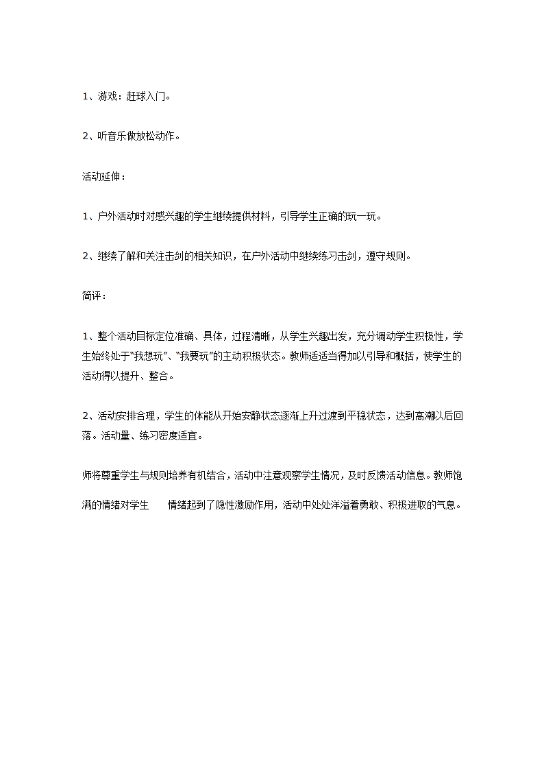 全国通用 一年级上册体育  《击剑手》教案.doc第3页