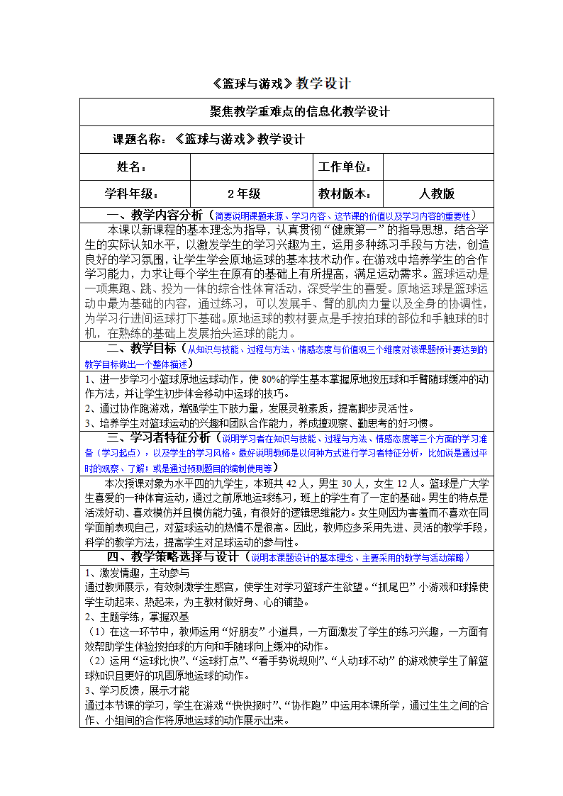 二年级体育《篮球与游戏》教学设计   全国通用.doc