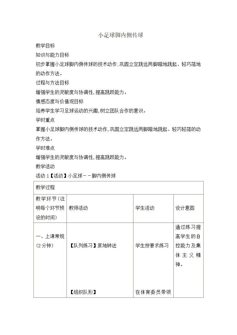 六年级体育教案-小足球脚内侧传球 全国通用.doc第1页