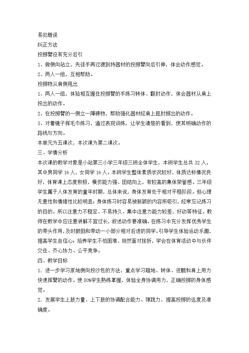 三年级体育 原地并侧向投沙包  教案 全国通用.doc第2页