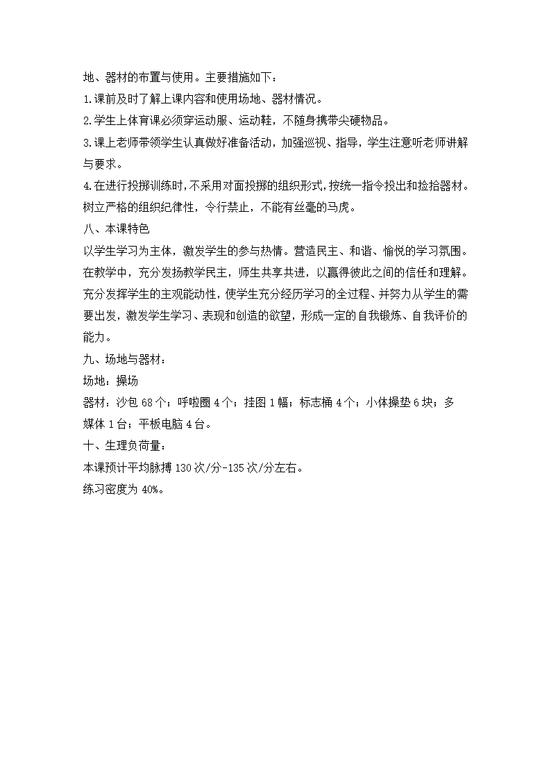 三年级体育 原地并侧向投沙包  教案 全国通用.doc第5页