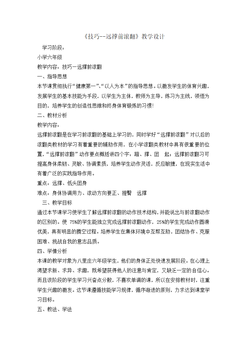 六年级体育技巧远撑前滚翻 教案  全国通用.doc