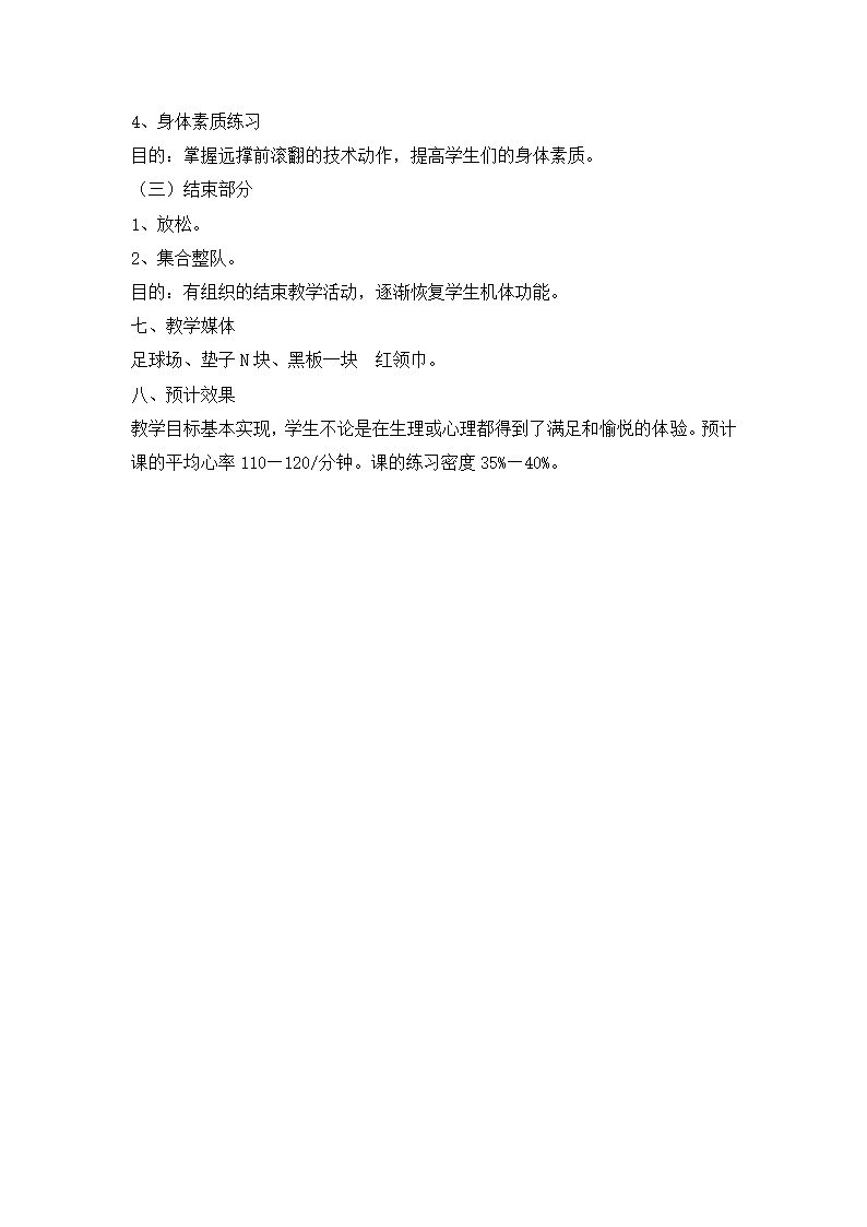 六年级体育技巧远撑前滚翻 教案  全国通用.doc第3页