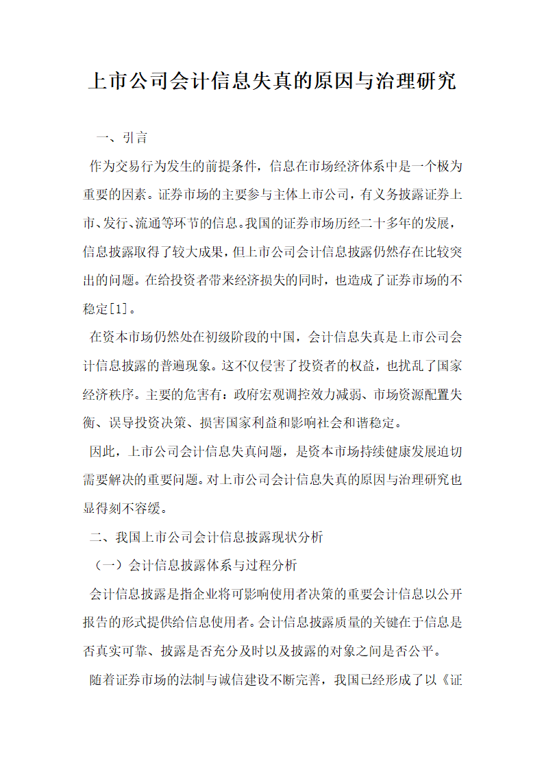 上市公司会计信息失真的原因与治理研究.docx第1页