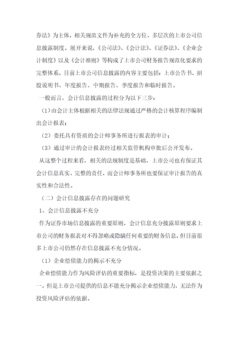 上市公司会计信息失真的原因与治理研究.docx第2页