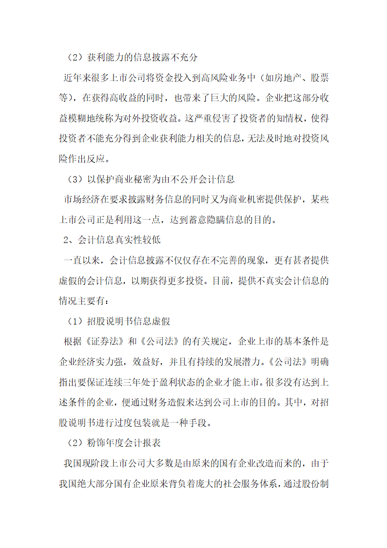 上市公司会计信息失真的原因与治理研究.docx第3页