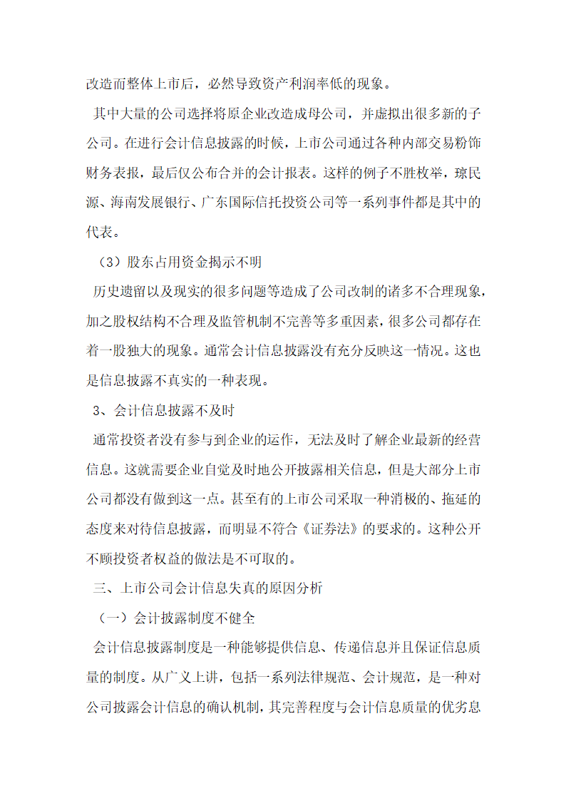 上市公司会计信息失真的原因与治理研究.docx第4页