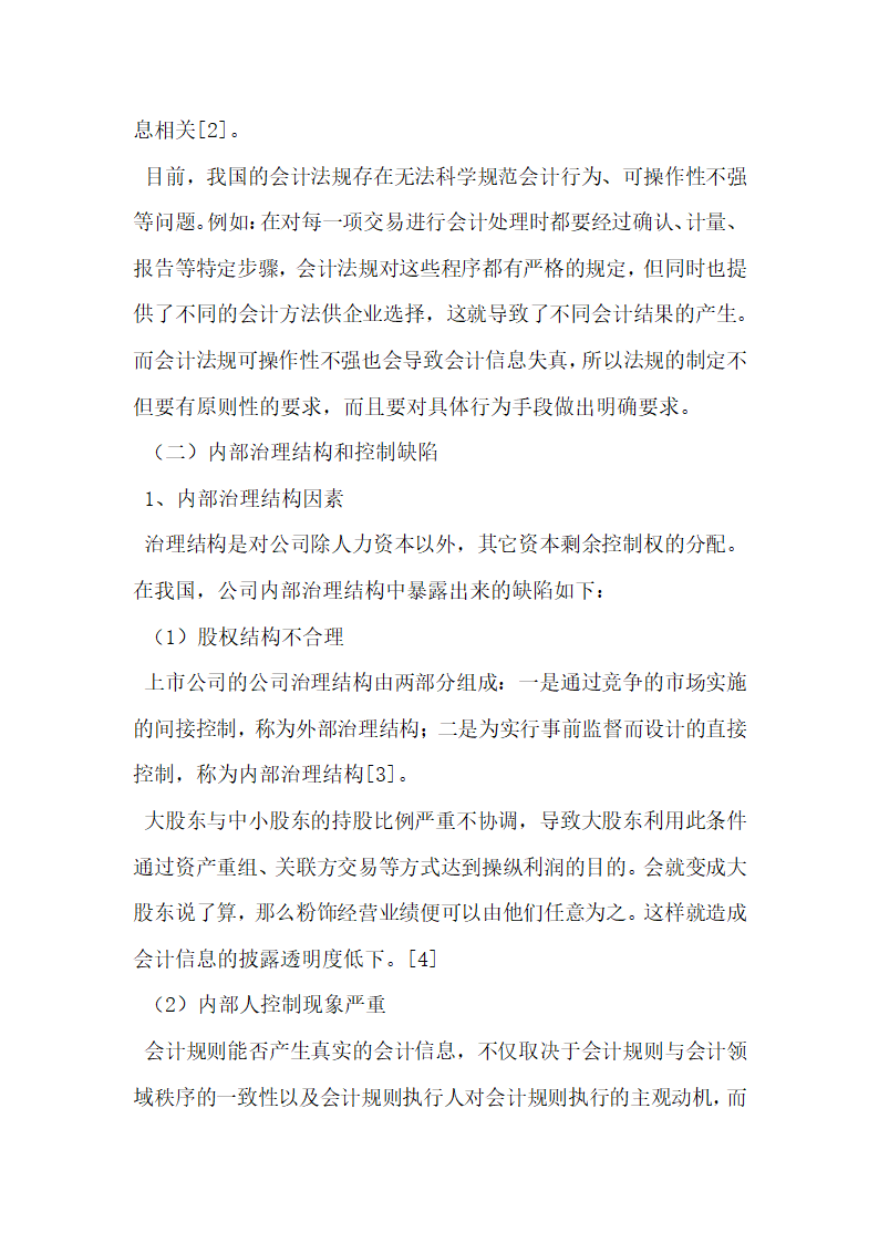 上市公司会计信息失真的原因与治理研究.docx第5页