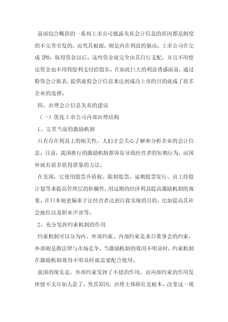 上市公司会计信息失真的原因与治理研究.docx第7页