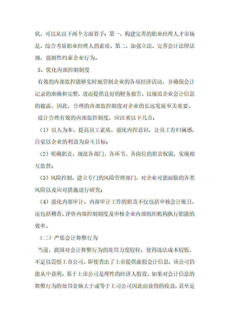 上市公司会计信息失真的原因与治理研究.docx第8页