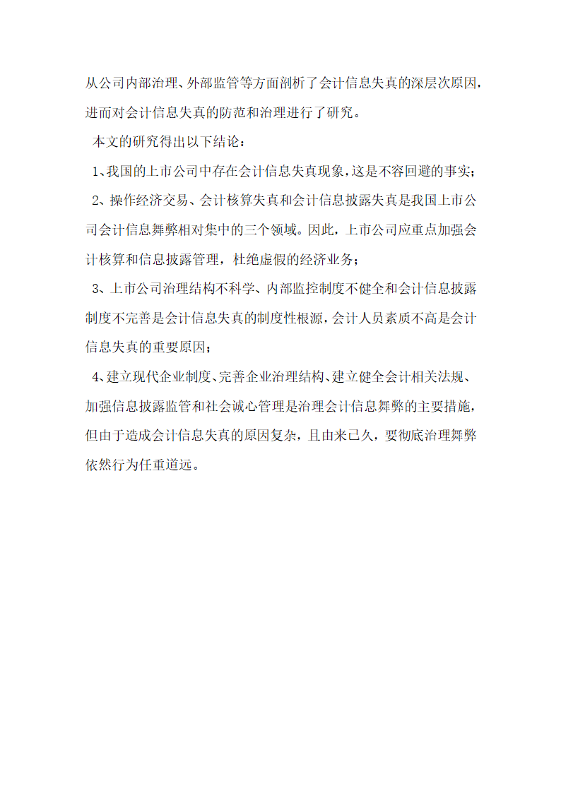 上市公司会计信息失真的原因与治理研究.docx第10页