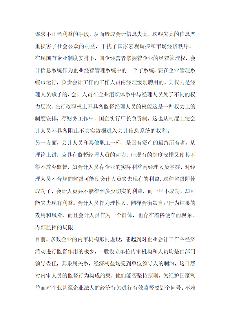 管理体制论文浅谈建立具有中国特色的会计监督体系.docx第2页