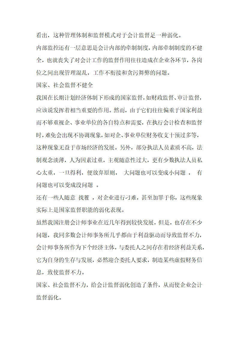 管理体制论文浅谈建立具有中国特色的会计监督体系.docx第3页