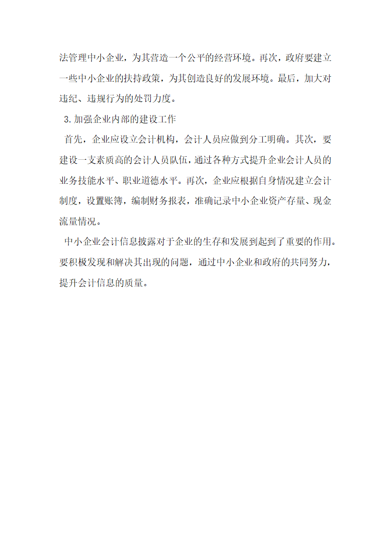 我国中小企业会计信息披露研究.docx第4页