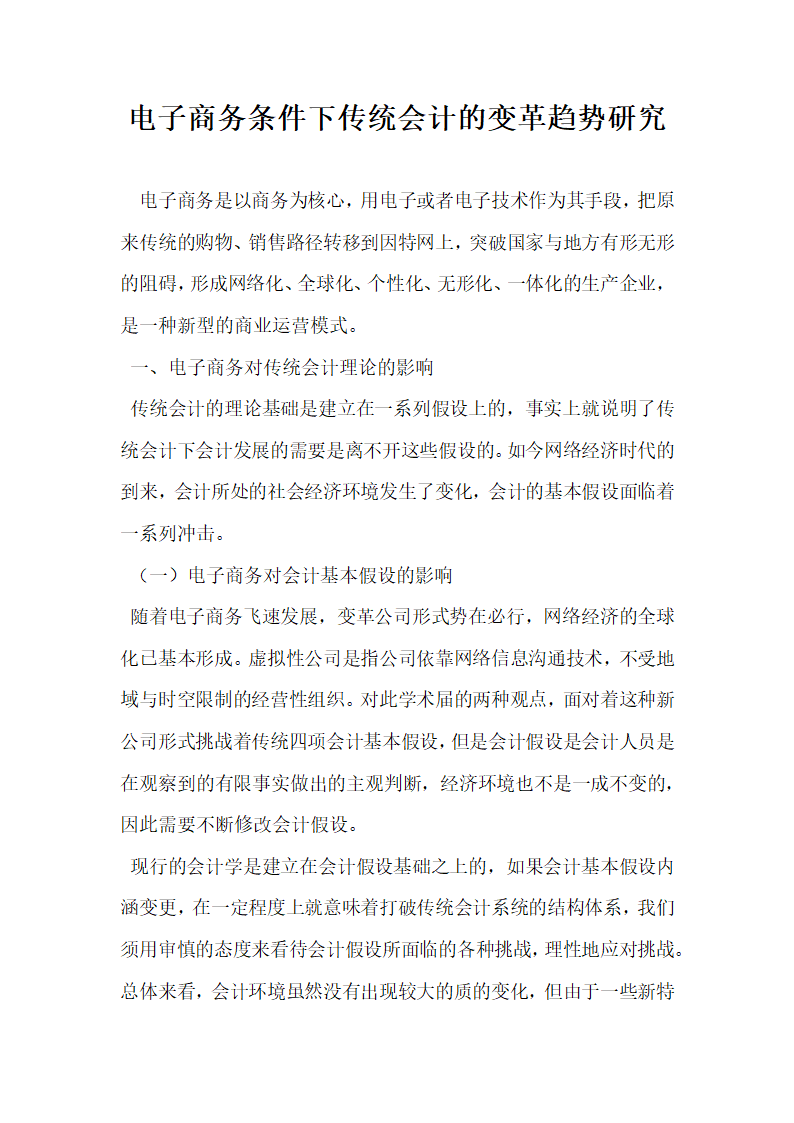 电子商务条件下传统会计的变革趋势研究.docx第1页