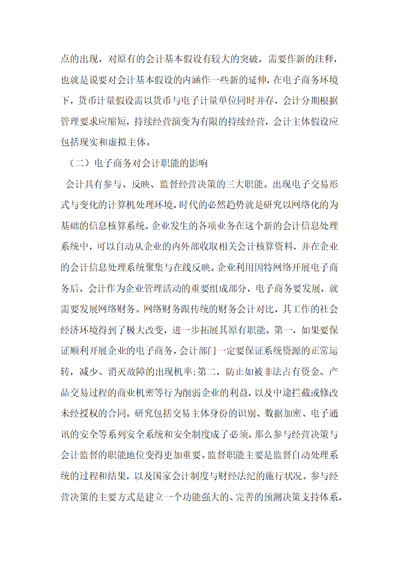 电子商务条件下传统会计的变革趋势研究.docx第2页