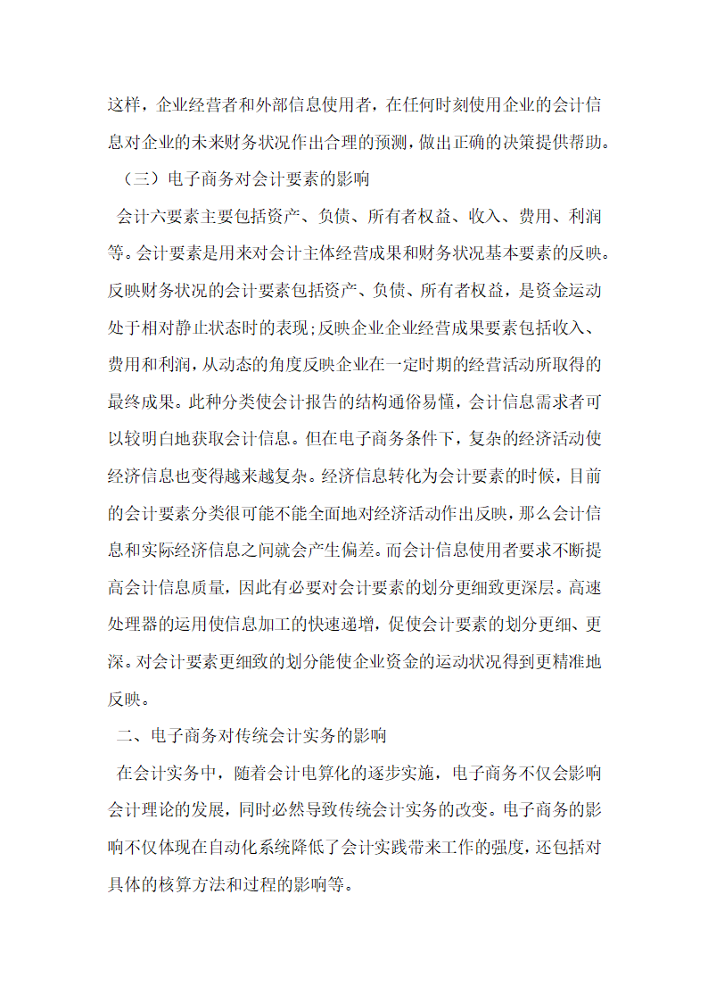 电子商务条件下传统会计的变革趋势研究.docx第3页