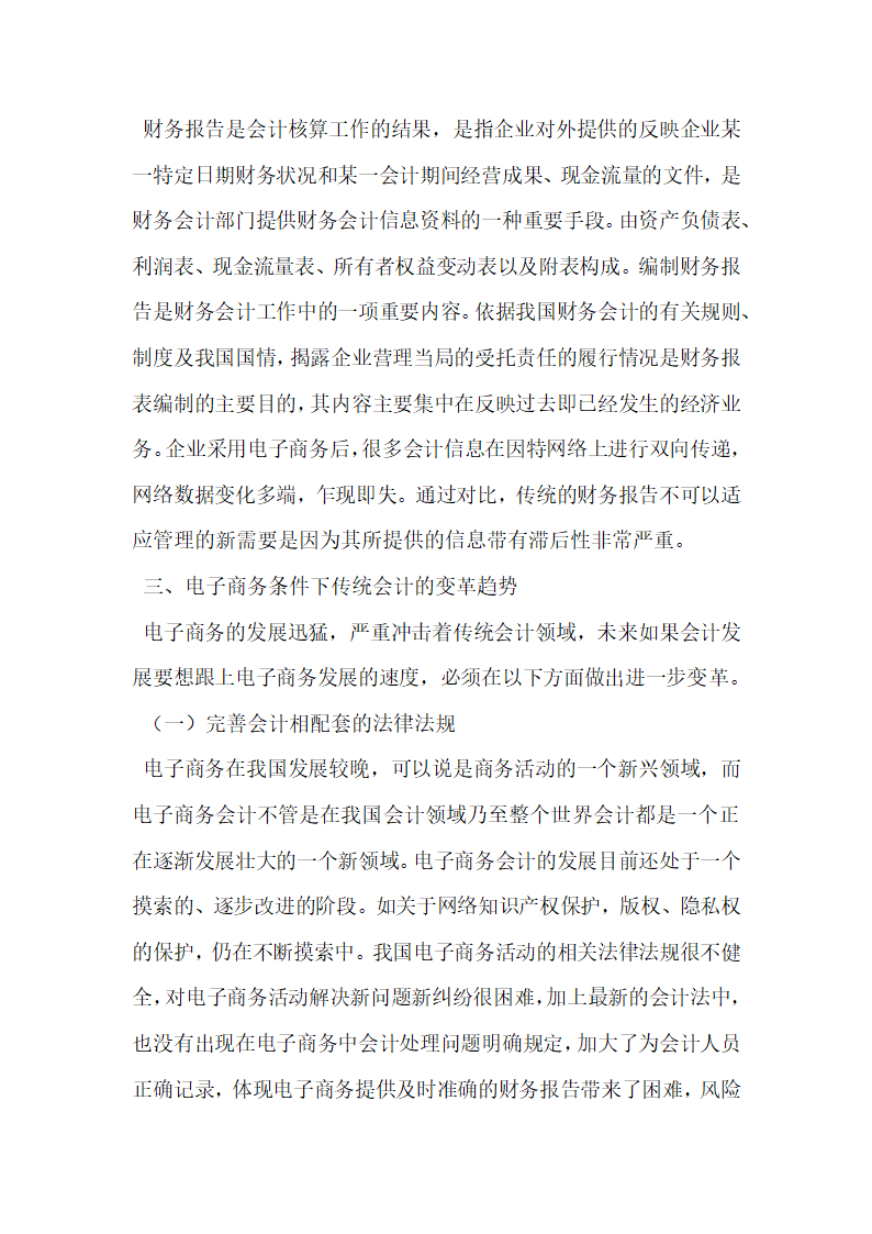 电子商务条件下传统会计的变革趋势研究.docx第6页