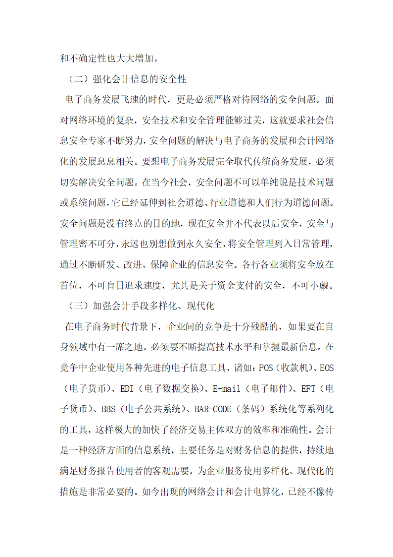 电子商务条件下传统会计的变革趋势研究.docx第7页