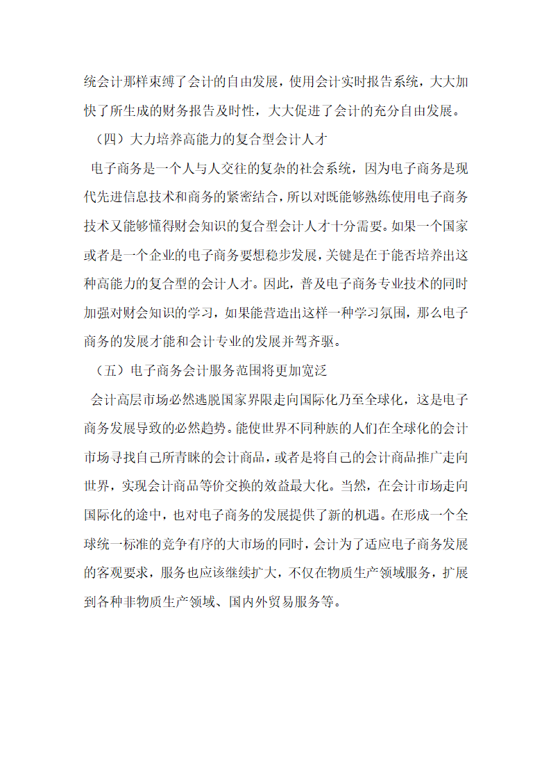 电子商务条件下传统会计的变革趋势研究.docx第8页