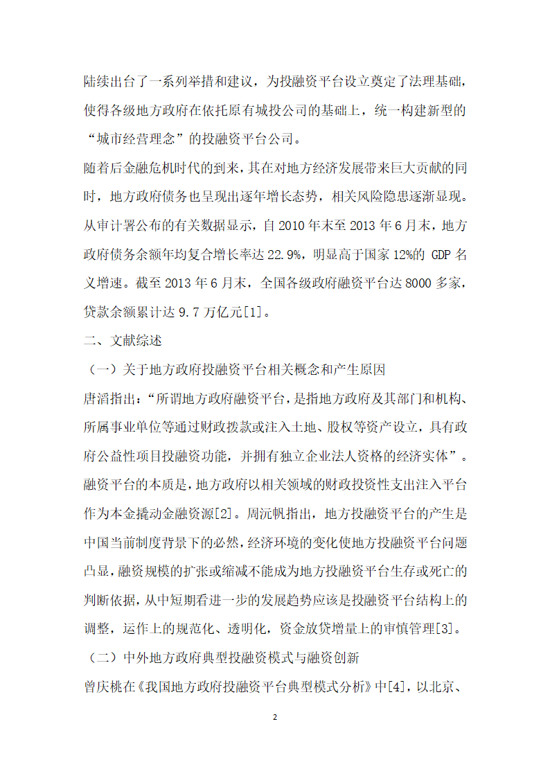 地方政府投融资平台债务风险研究.docx第2页