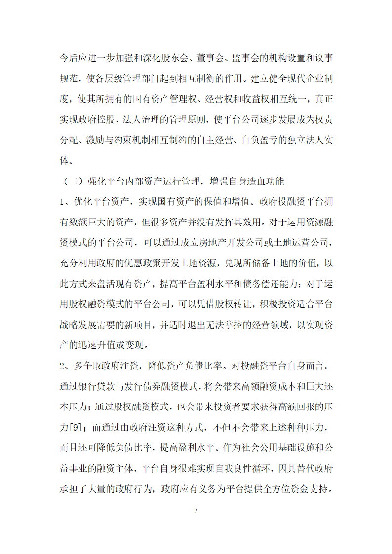 地方政府投融资平台债务风险研究.docx第7页