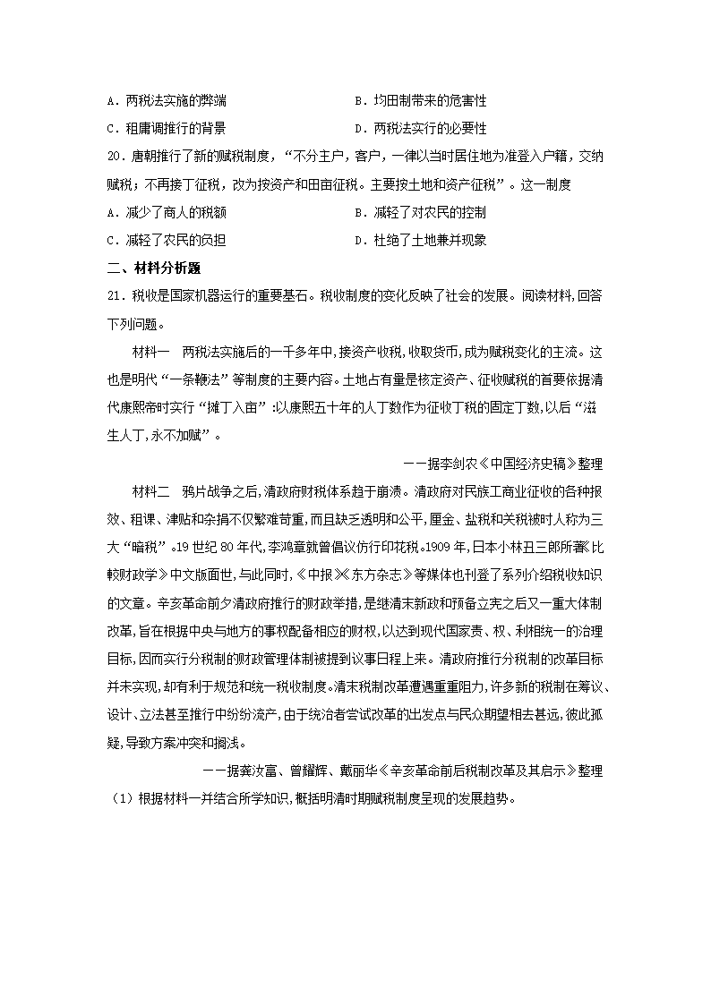 2020-2021学年统编版（2019）高中历史选择性必修一第五单元货币与财税制度单元测试（解析版）.doc第4页