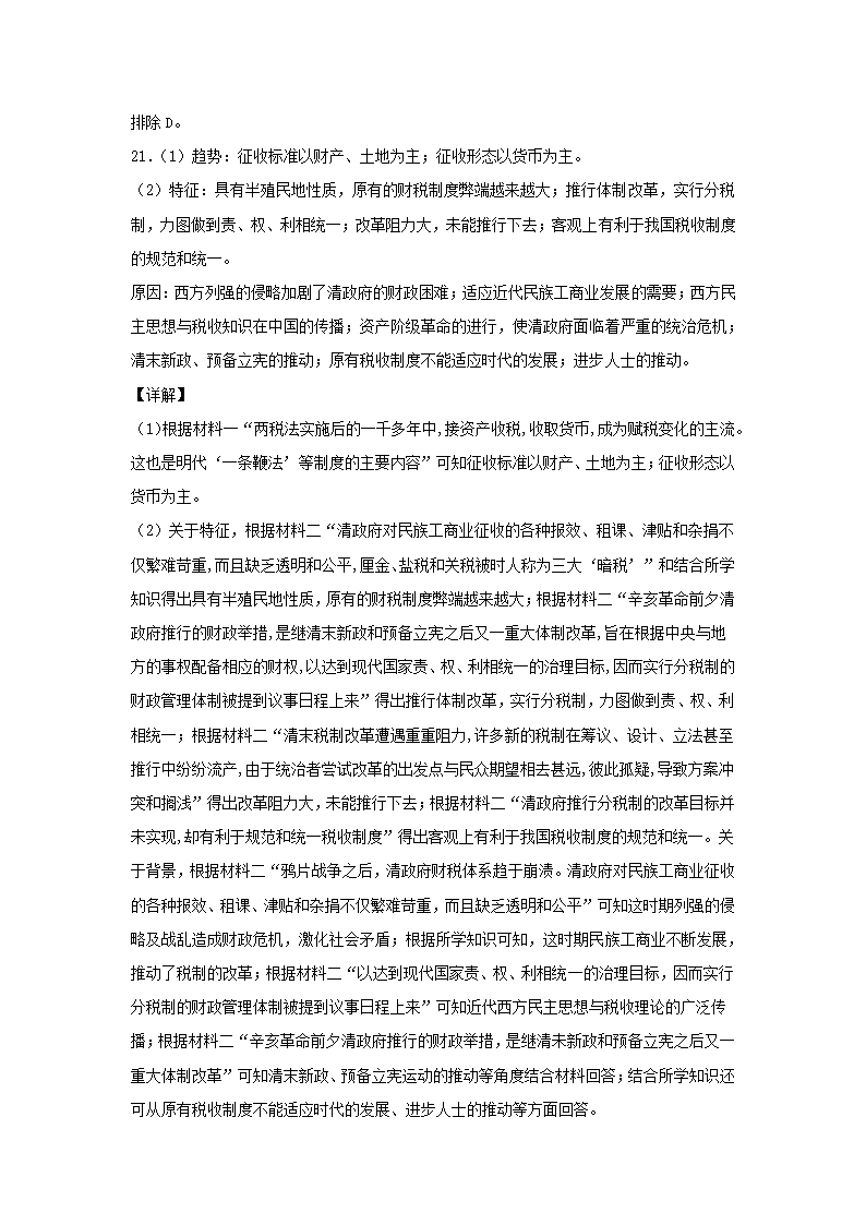 2020-2021学年统编版（2019）高中历史选择性必修一第五单元货币与财税制度单元测试（解析版）.doc第10页