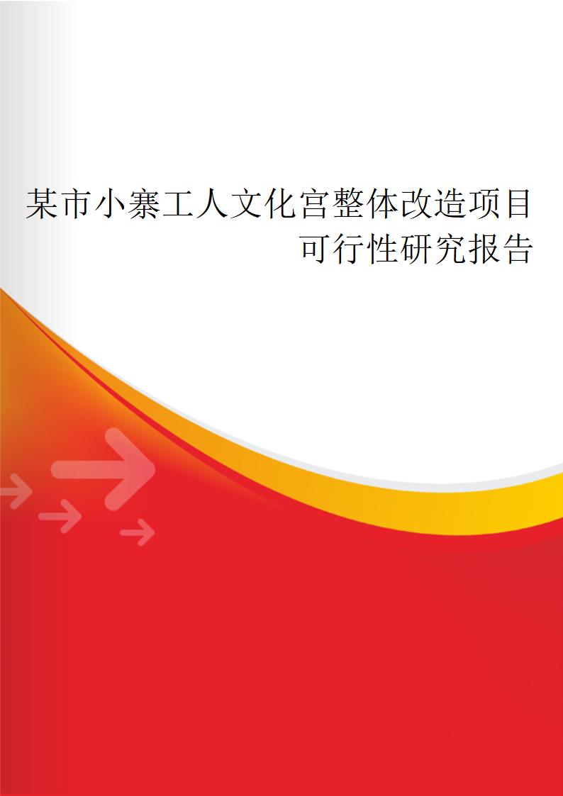 某市小寨工人文化宫整体改造项目可行性研究报告.doc第1页