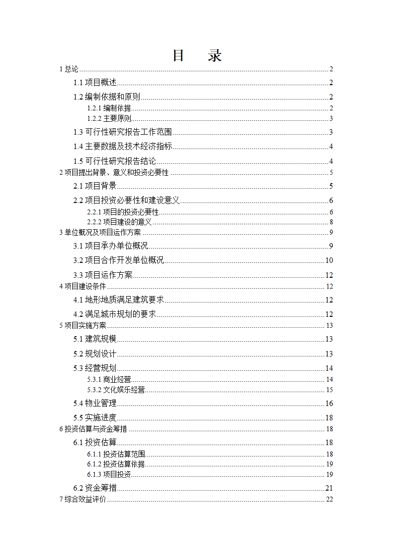 某市小寨工人文化宫整体改造项目可行性研究报告.doc第2页