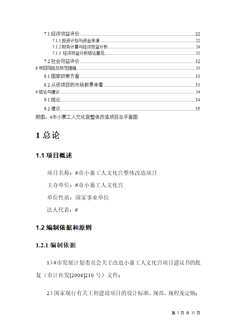 某市小寨工人文化宫整体改造项目可行性研究报告.doc第3页