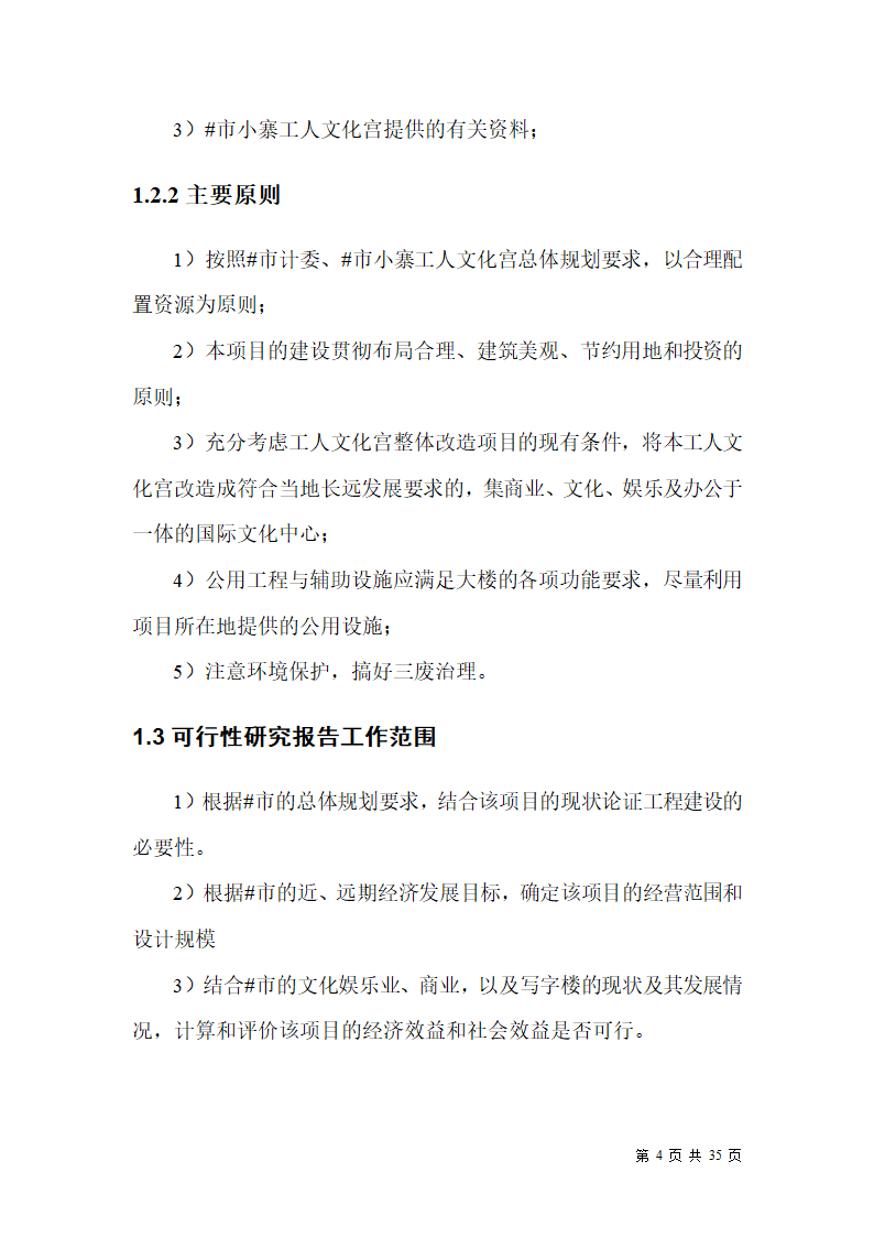 某市小寨工人文化宫整体改造项目可行性研究报告.doc第4页