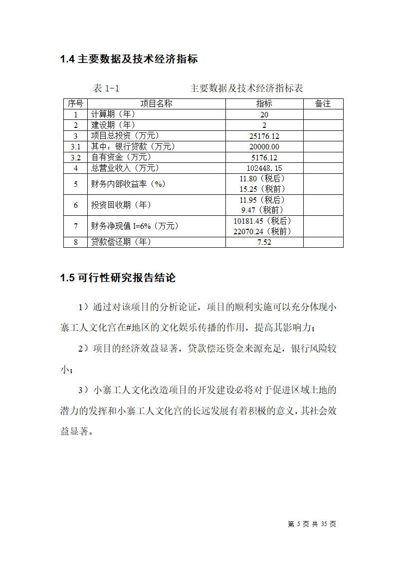 某市小寨工人文化宫整体改造项目可行性研究报告.doc第5页