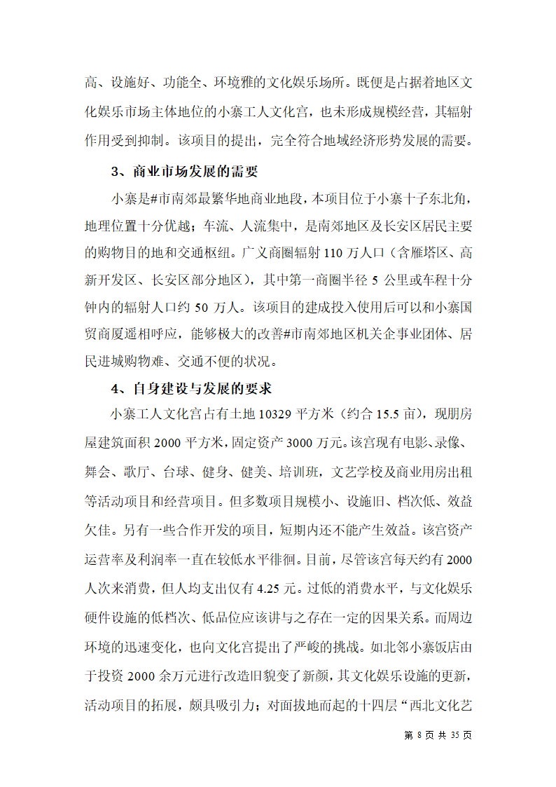 某市小寨工人文化宫整体改造项目可行性研究报告.doc第8页