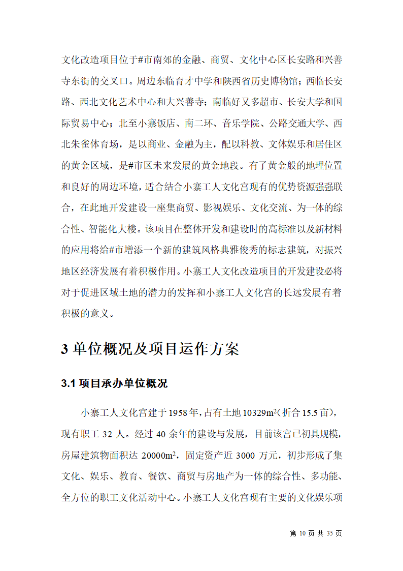 某市小寨工人文化宫整体改造项目可行性研究报告.doc第10页