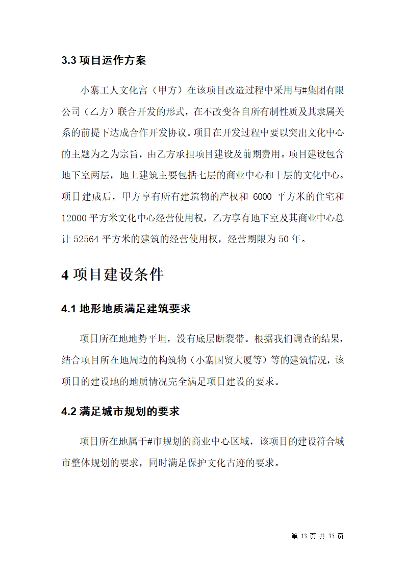 某市小寨工人文化宫整体改造项目可行性研究报告.doc第13页