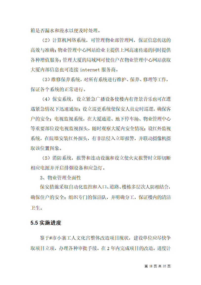 某市小寨工人文化宫整体改造项目可行性研究报告.doc第18页