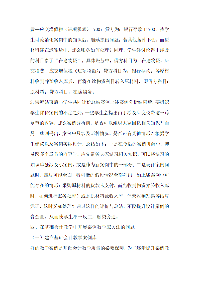 案例教学法在基础会计教学中的应用.docx第4页