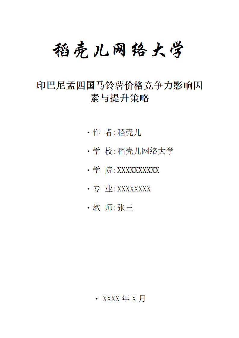 印巴尼孟四国马铃薯价格竞争力影响因素与提升策略.docx第1页