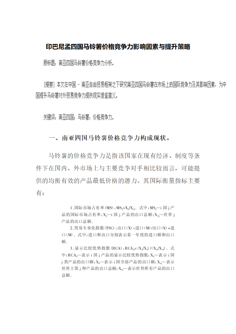 印巴尼孟四国马铃薯价格竞争力影响因素与提升策略.docx第2页