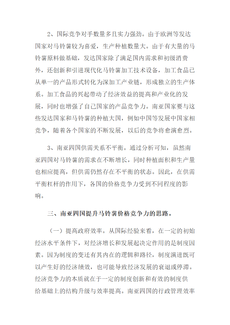 印巴尼孟四国马铃薯价格竞争力影响因素与提升策略.docx第7页