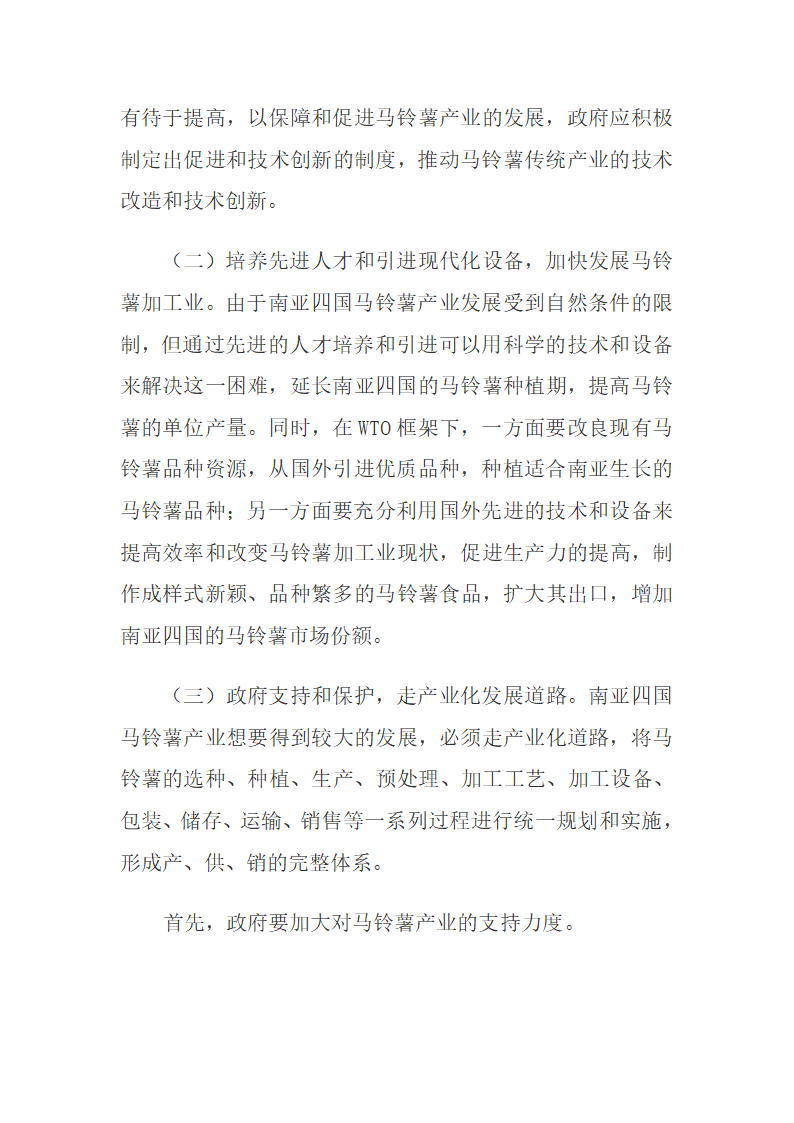 印巴尼孟四国马铃薯价格竞争力影响因素与提升策略.docx第8页