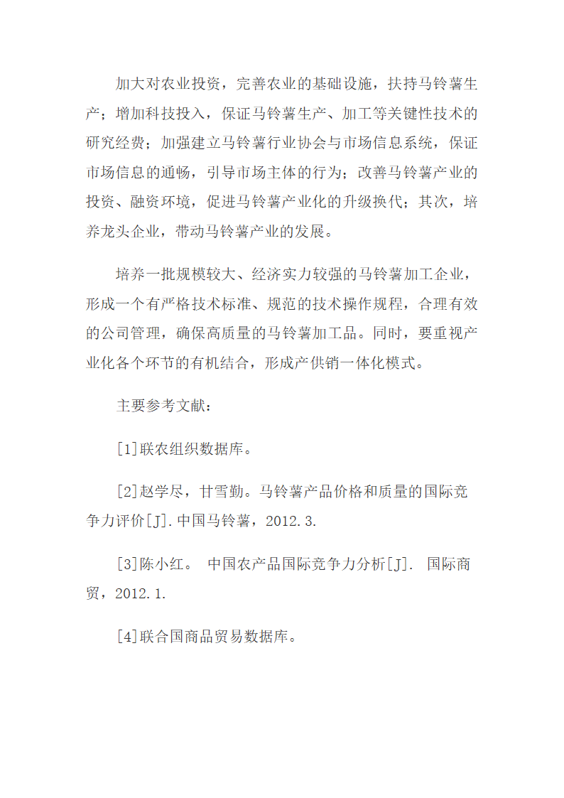 印巴尼孟四国马铃薯价格竞争力影响因素与提升策略.docx第9页