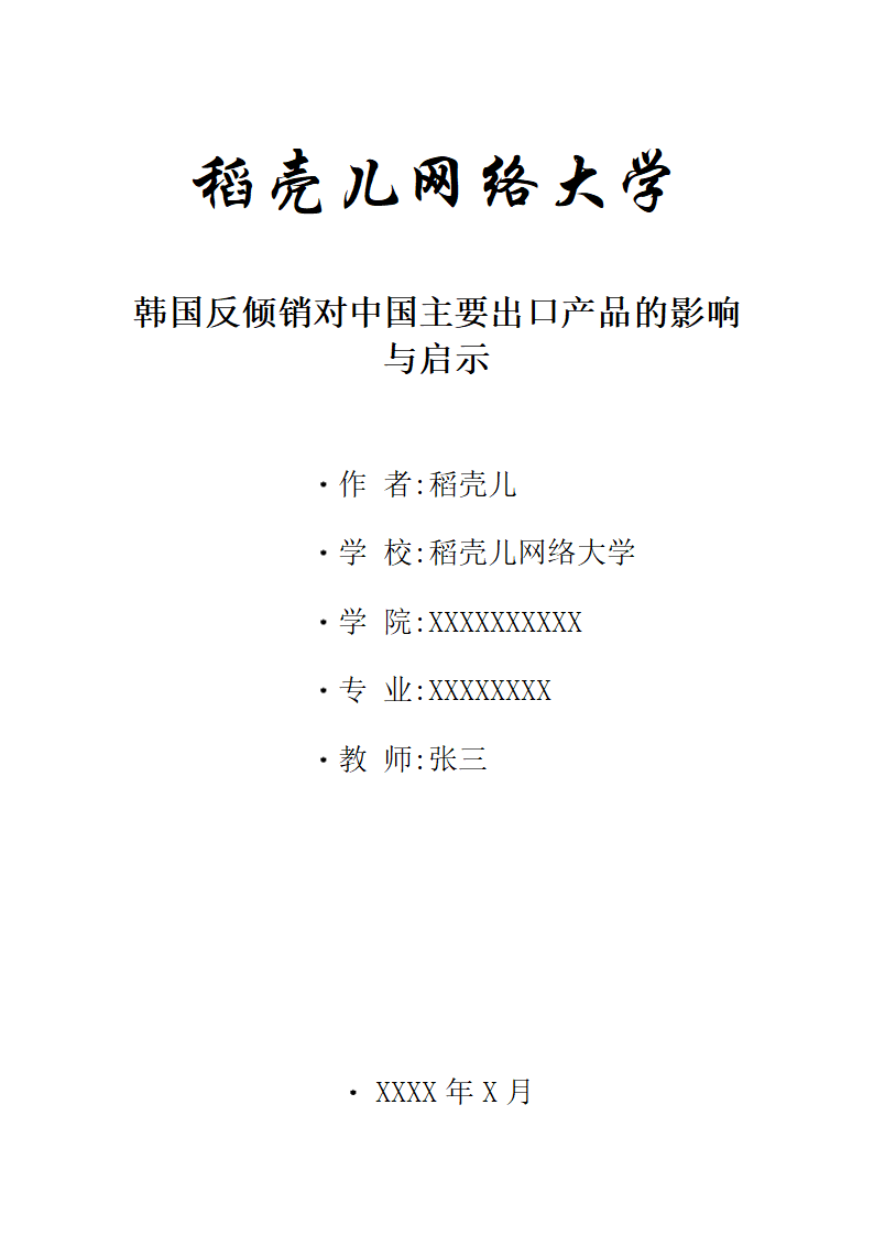 韩国反倾销对中国主要出口产品的影响与启示.docx第1页