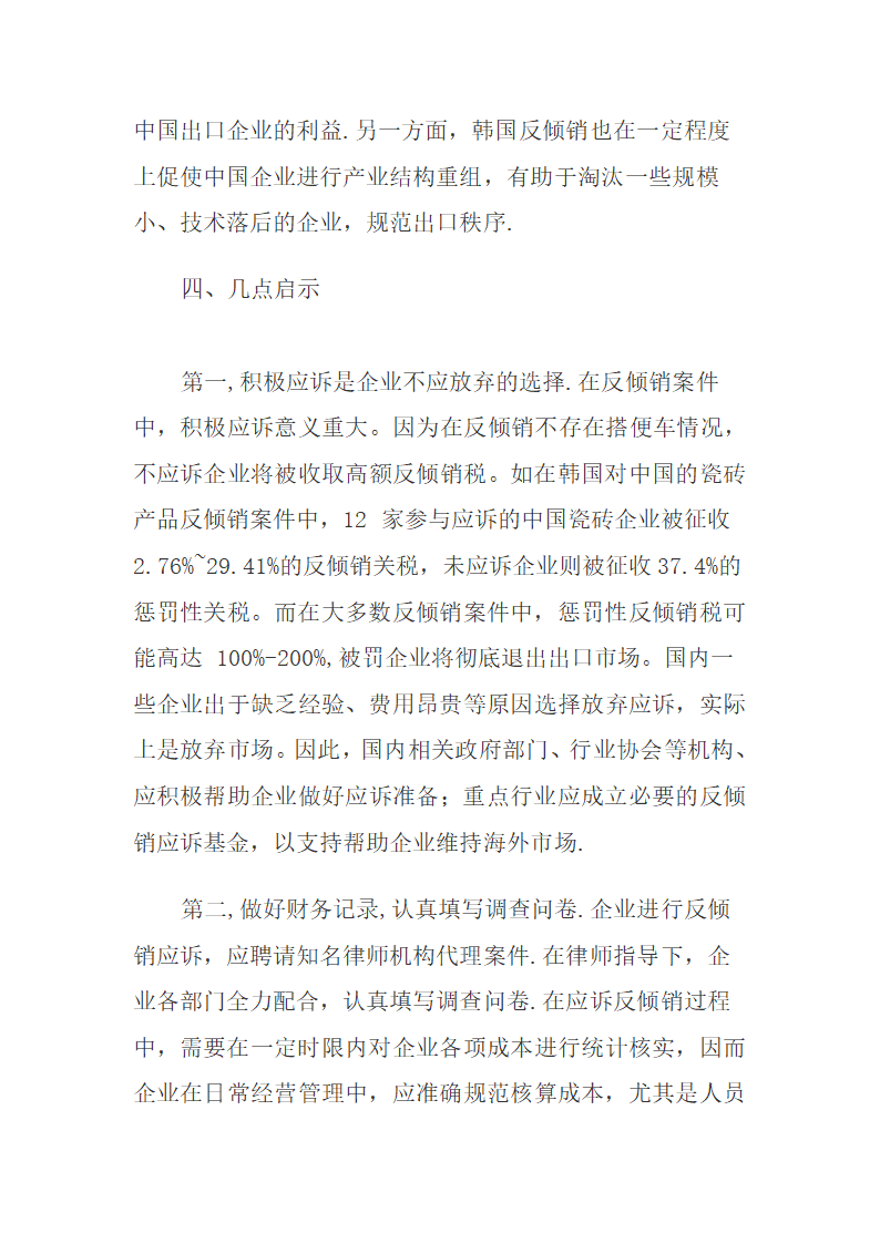 韩国反倾销对中国主要出口产品的影响与启示.docx第8页