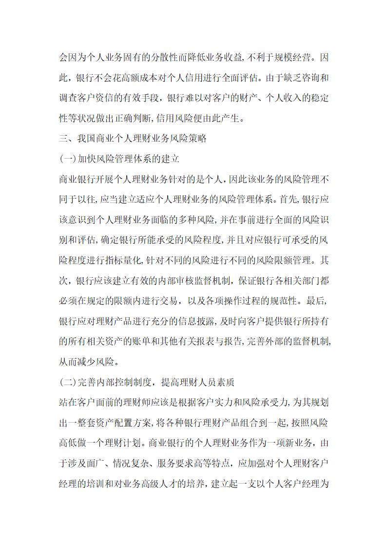 关于我国商业银行个人理财业务风险探讨.docx第4页