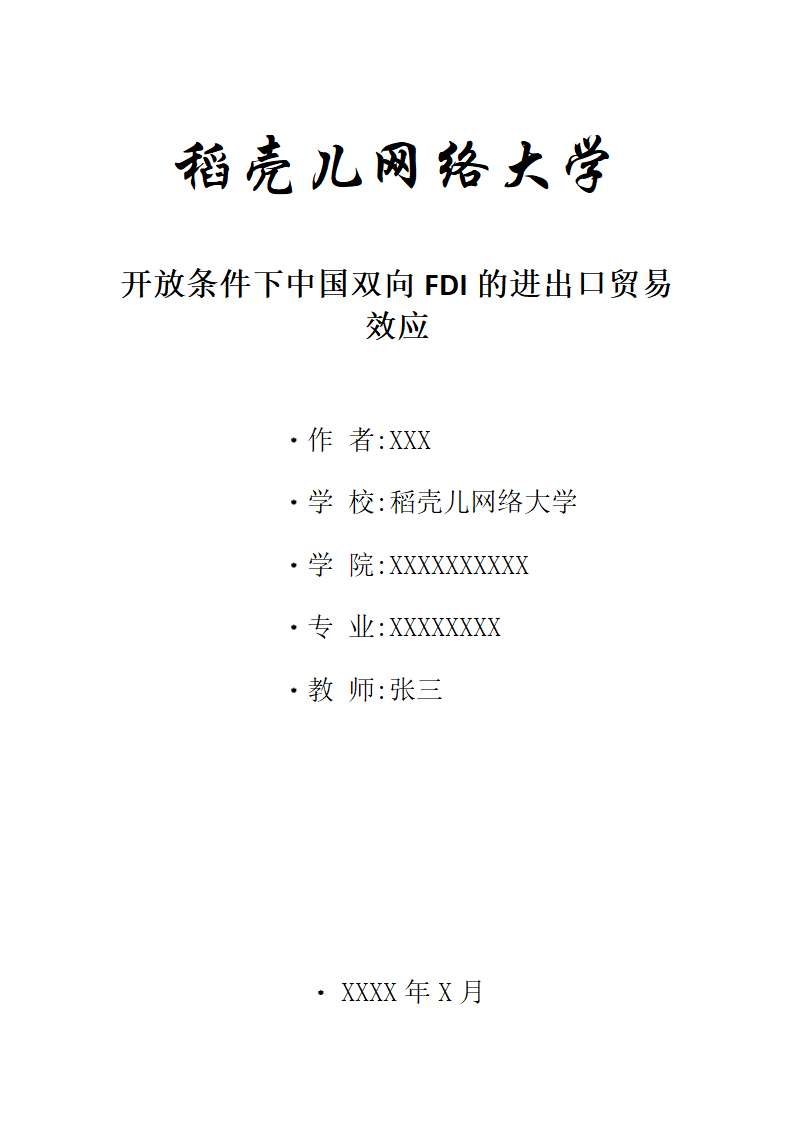 开放条件下中国双向FDI的进出口贸易效应.docx第1页