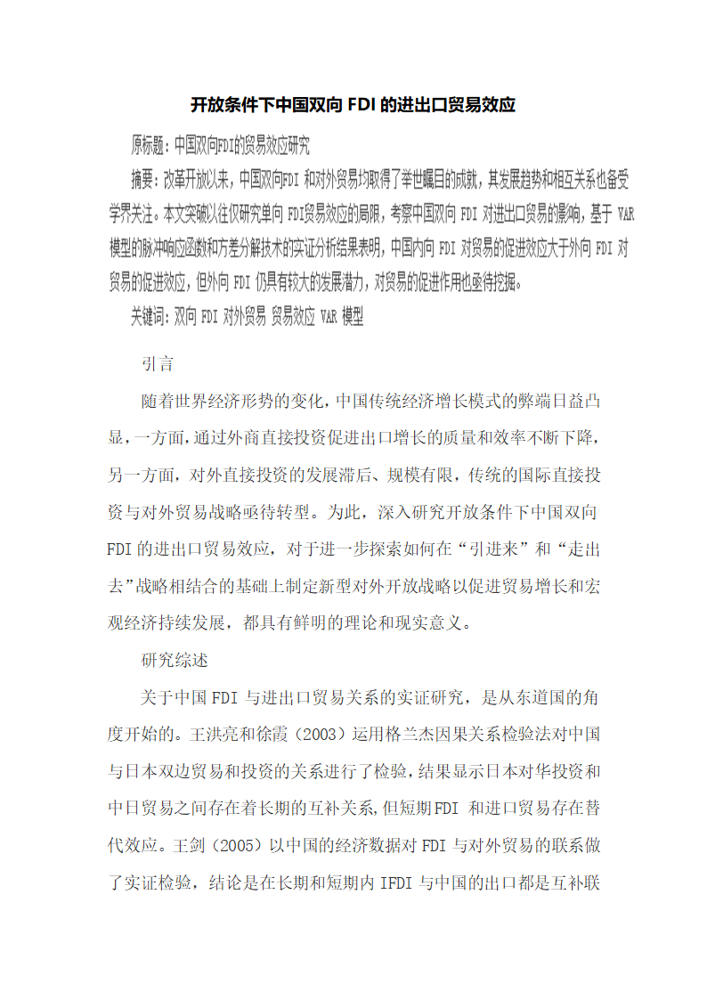 开放条件下中国双向FDI的进出口贸易效应.docx第2页